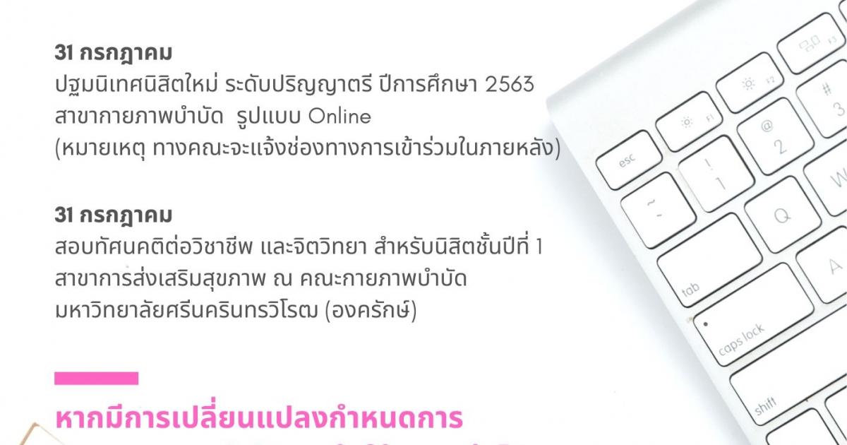 ปฏิทินกิจกรรม/โครงการ คณะกายภาพบำบัด มศว เดือนกรกฎาคม 2563 | SWU ...